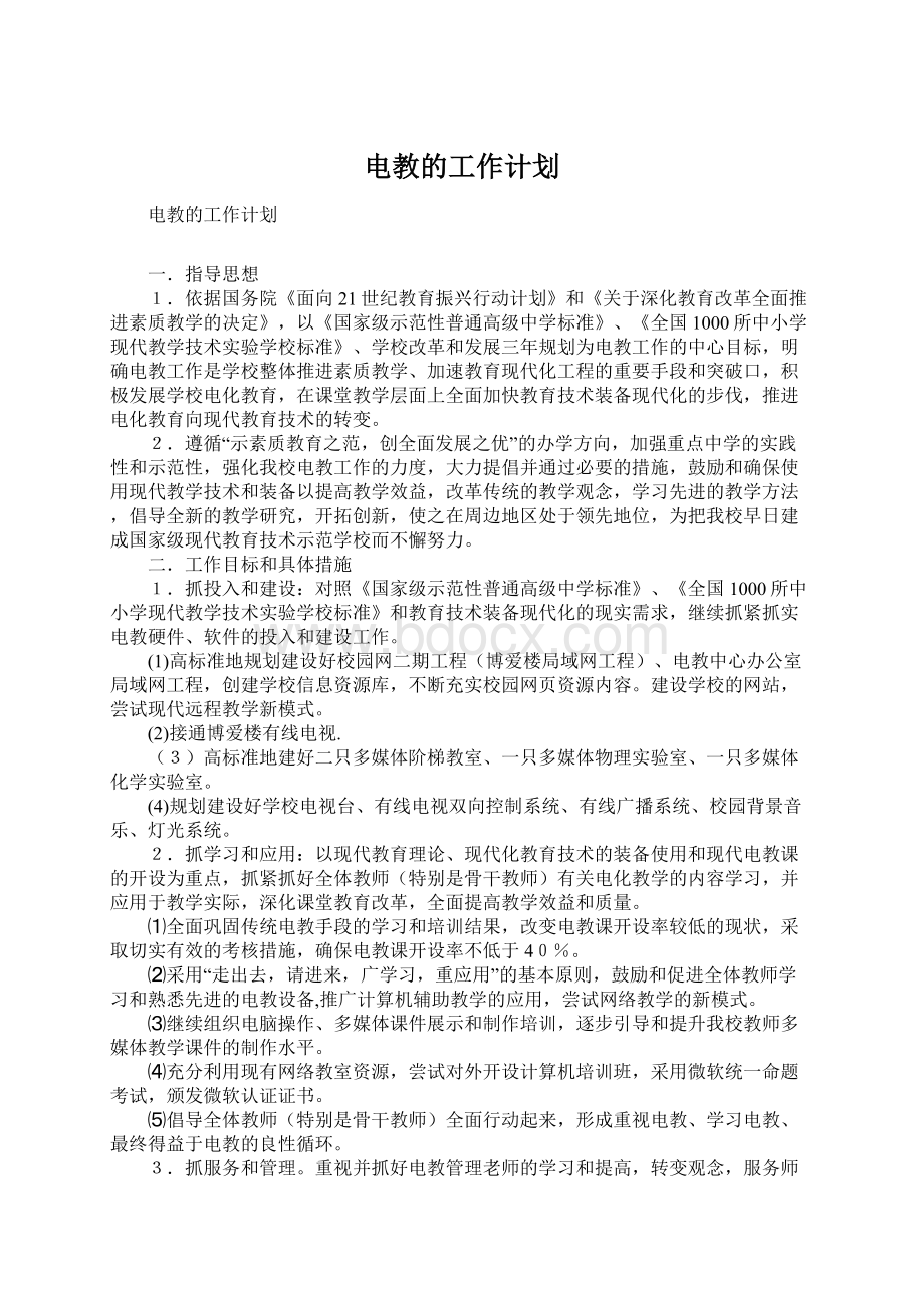 电教的工作计划.docx