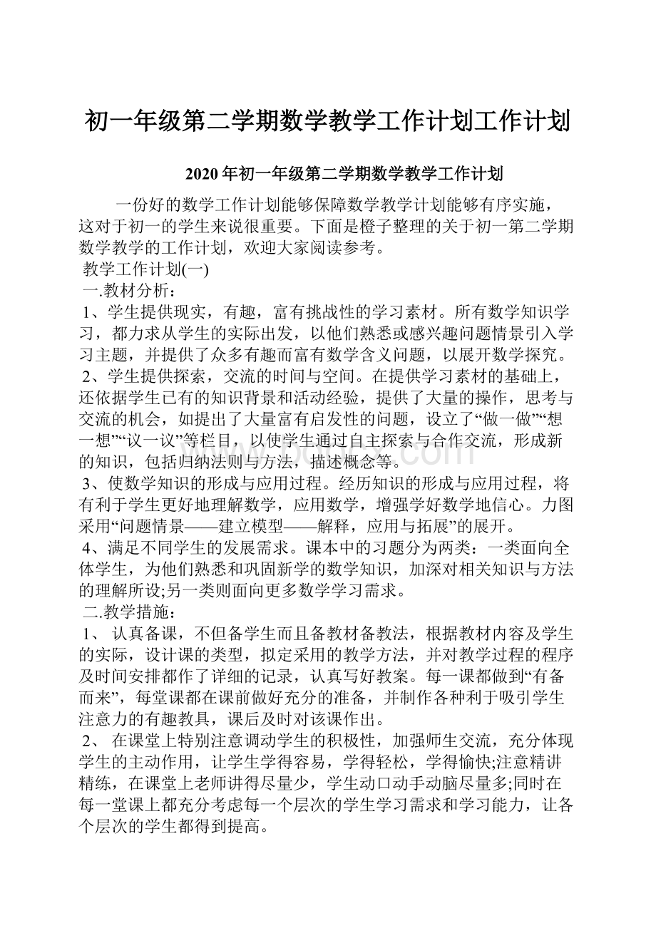 初一年级第二学期数学教学工作计划工作计划文档格式.docx