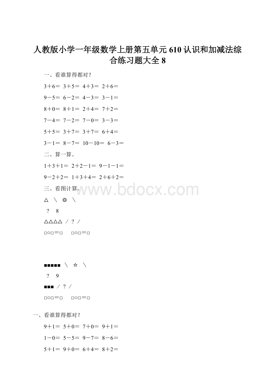 人教版小学一年级数学上册第五单元610认识和加减法综合练习题大全8Word格式文档下载.docx