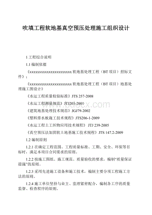 吹填工程软地基真空预压处理施工组织设计.docx