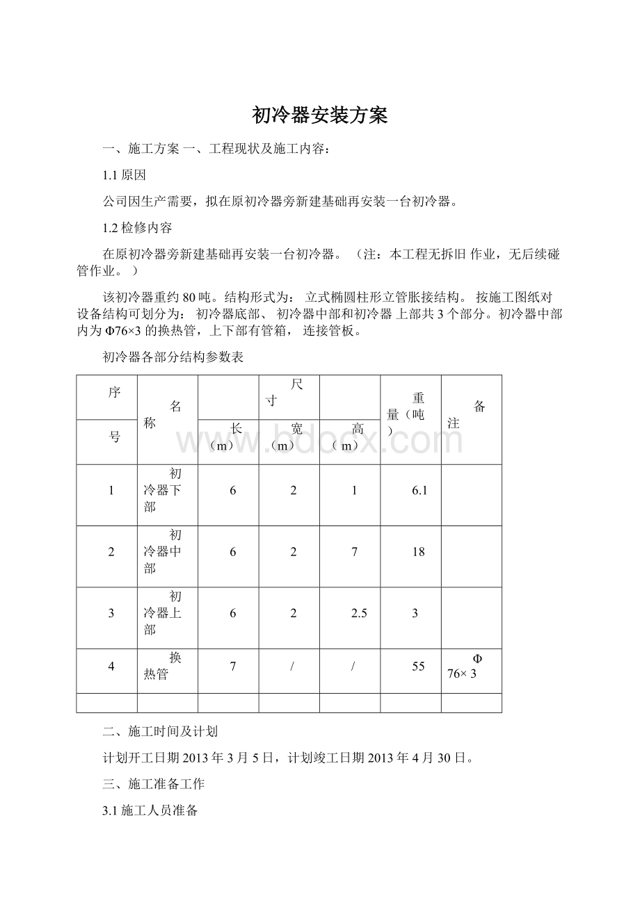 初冷器安装方案Word格式文档下载.docx