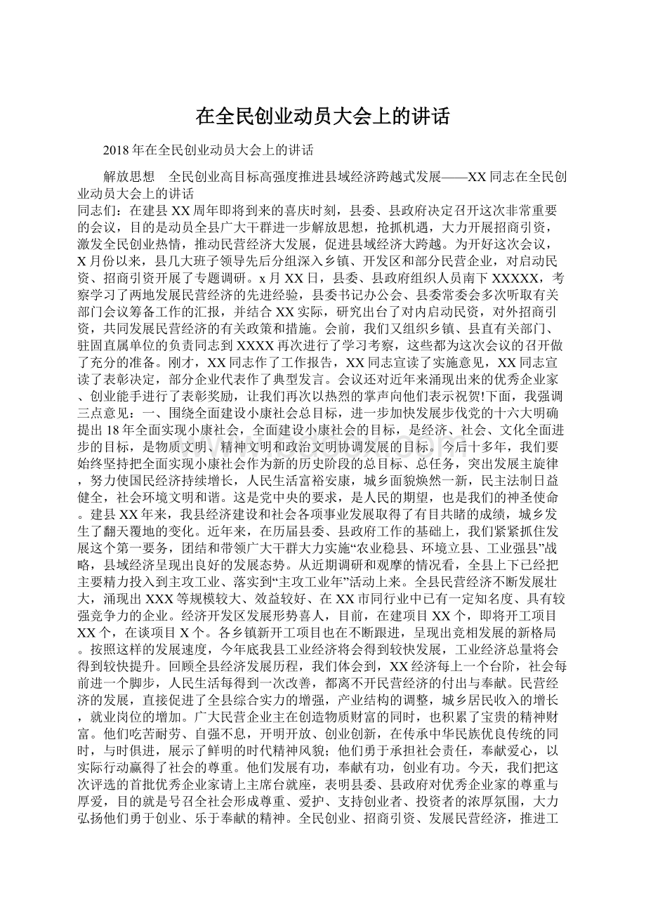 在全民创业动员大会上的讲话.docx_第1页