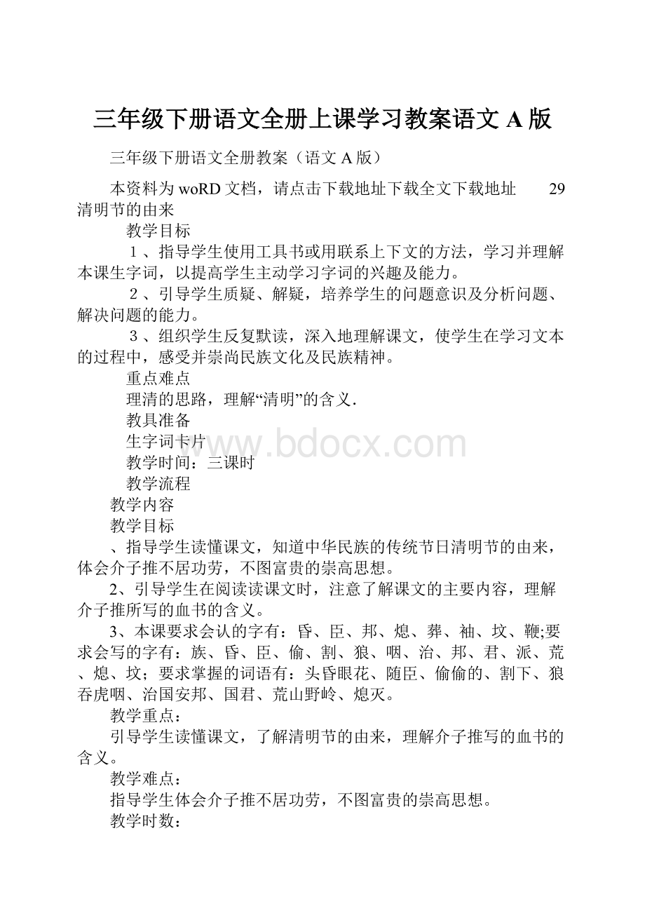 三年级下册语文全册上课学习教案语文A版.docx_第1页