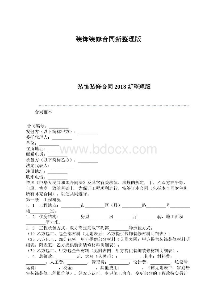 装饰装修合同新整理版Word文件下载.docx_第1页