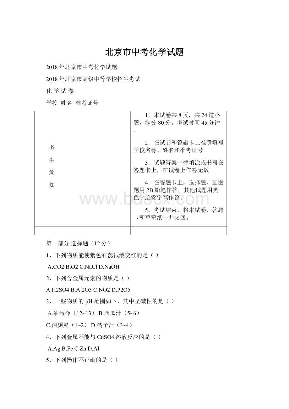 北京市中考化学试题Word文档格式.docx_第1页