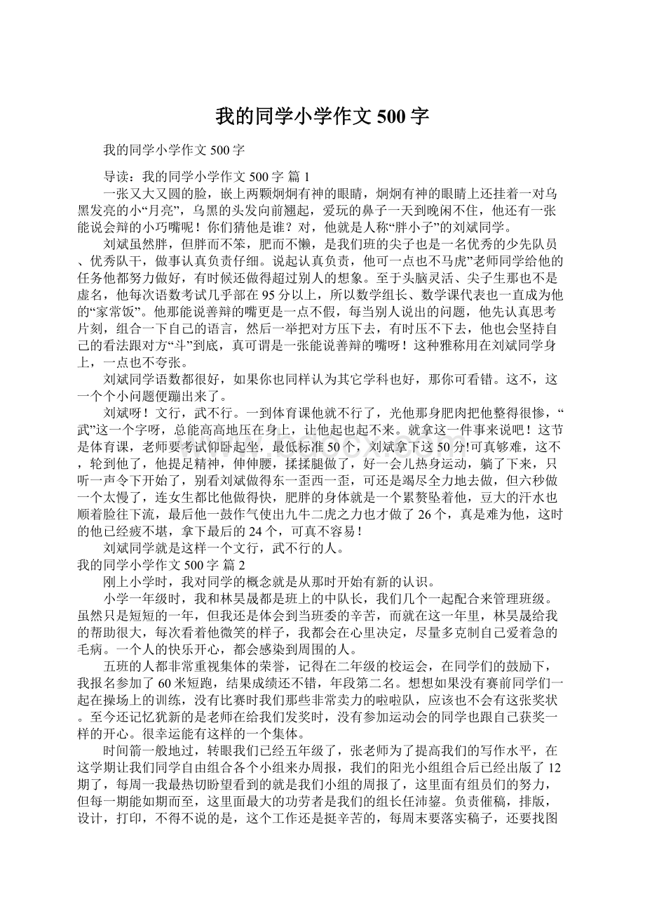 我的同学小学作文500字.docx_第1页