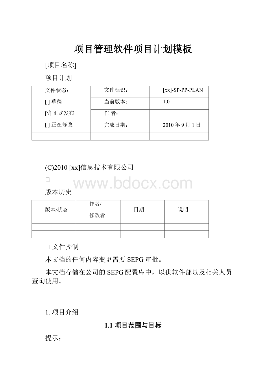 项目管理软件项目计划模板Word格式文档下载.docx