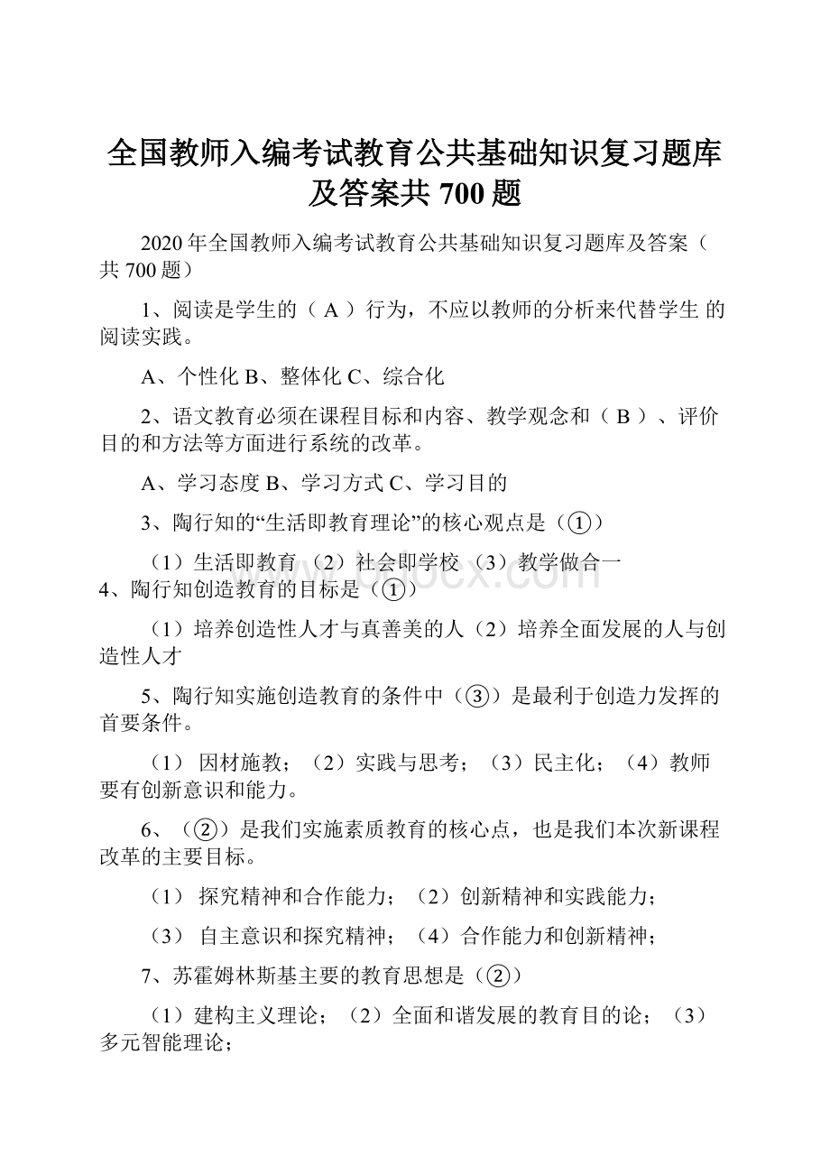 全国教师入编考试教育公共基础知识复习题库及答案共700题Word格式.docx_第1页