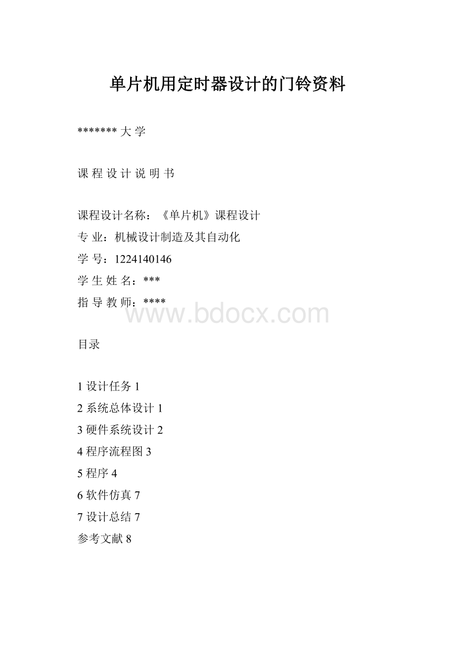 单片机用定时器设计的门铃资料.docx_第1页