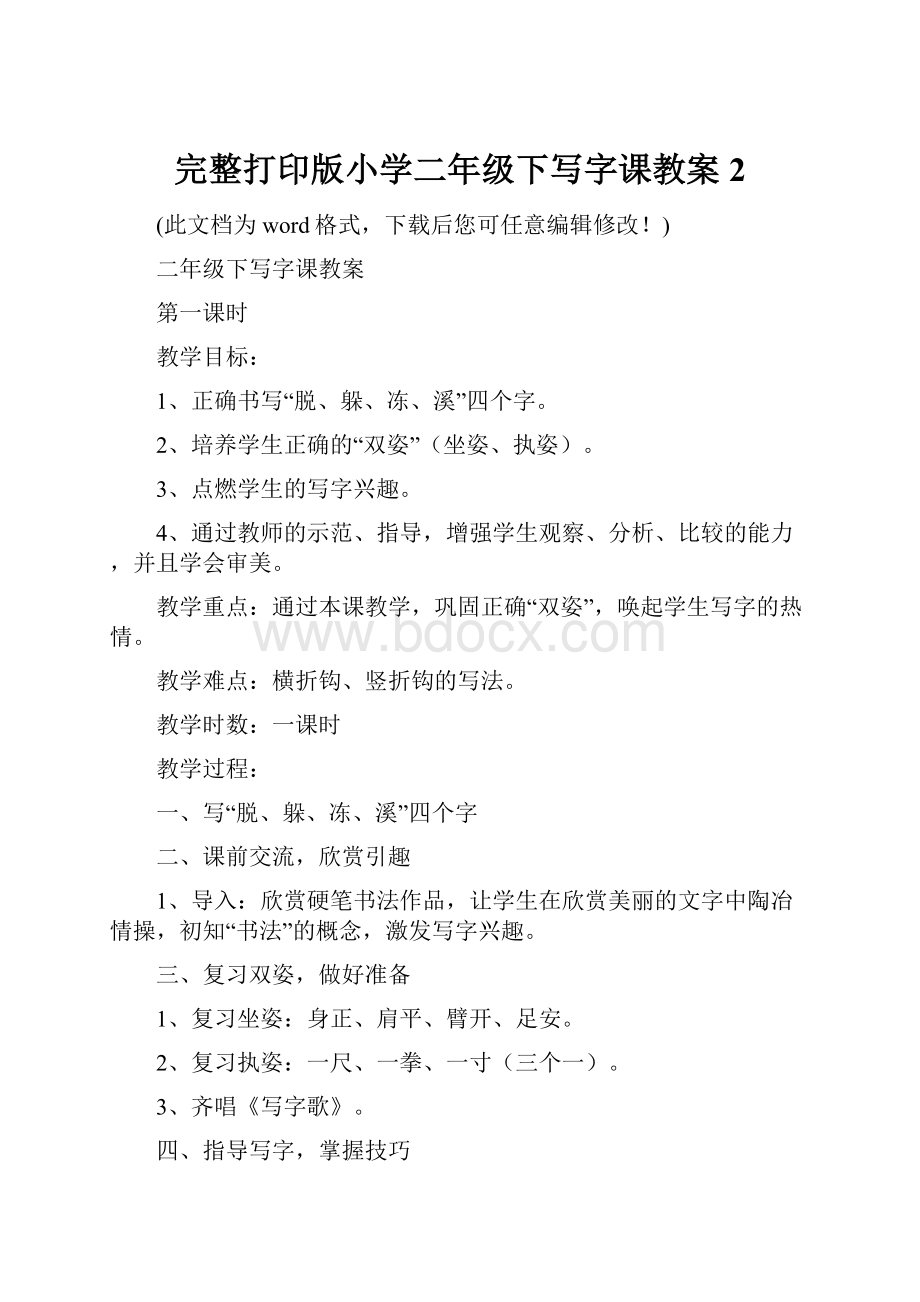 完整打印版小学二年级下写字课教案2Word文件下载.docx