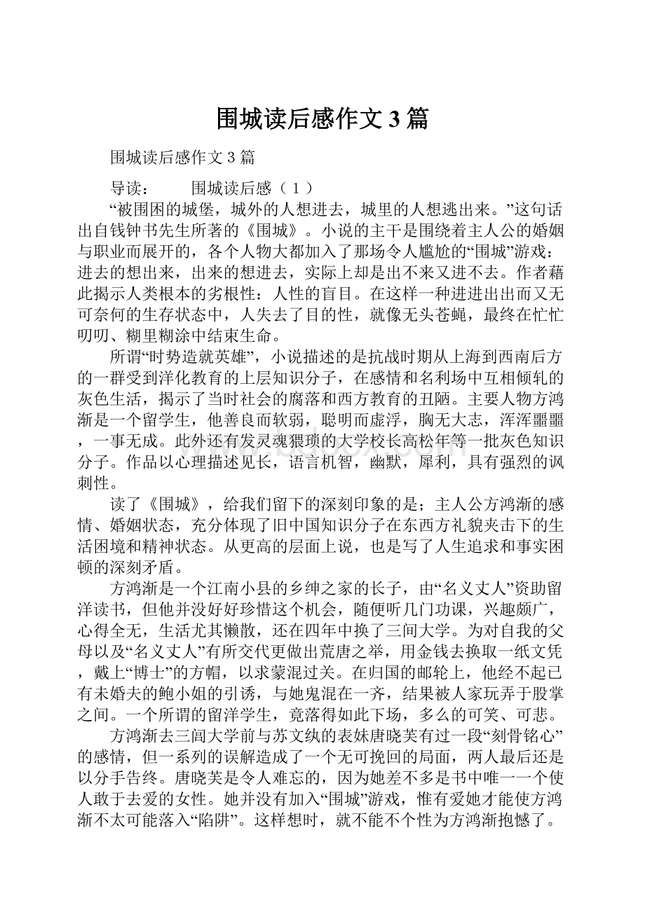 围城读后感作文3篇Word格式.docx