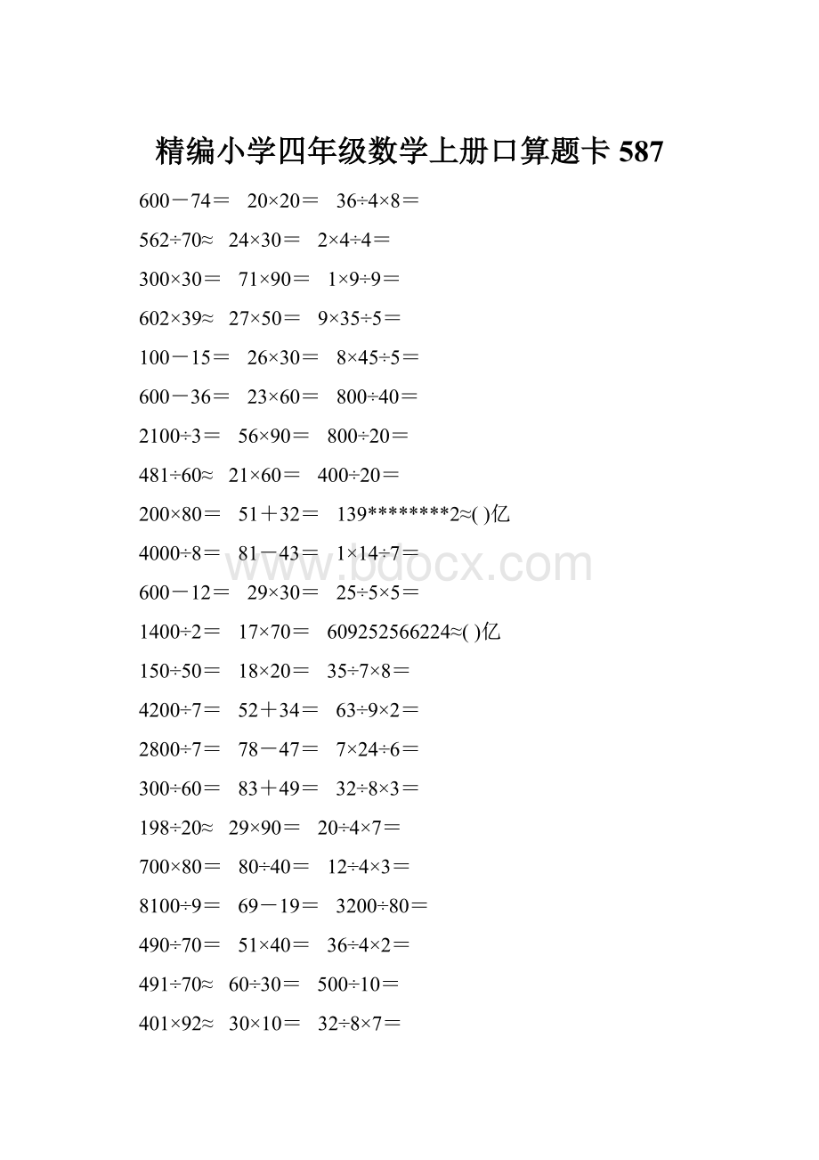 精编小学四年级数学上册口算题卡587.docx