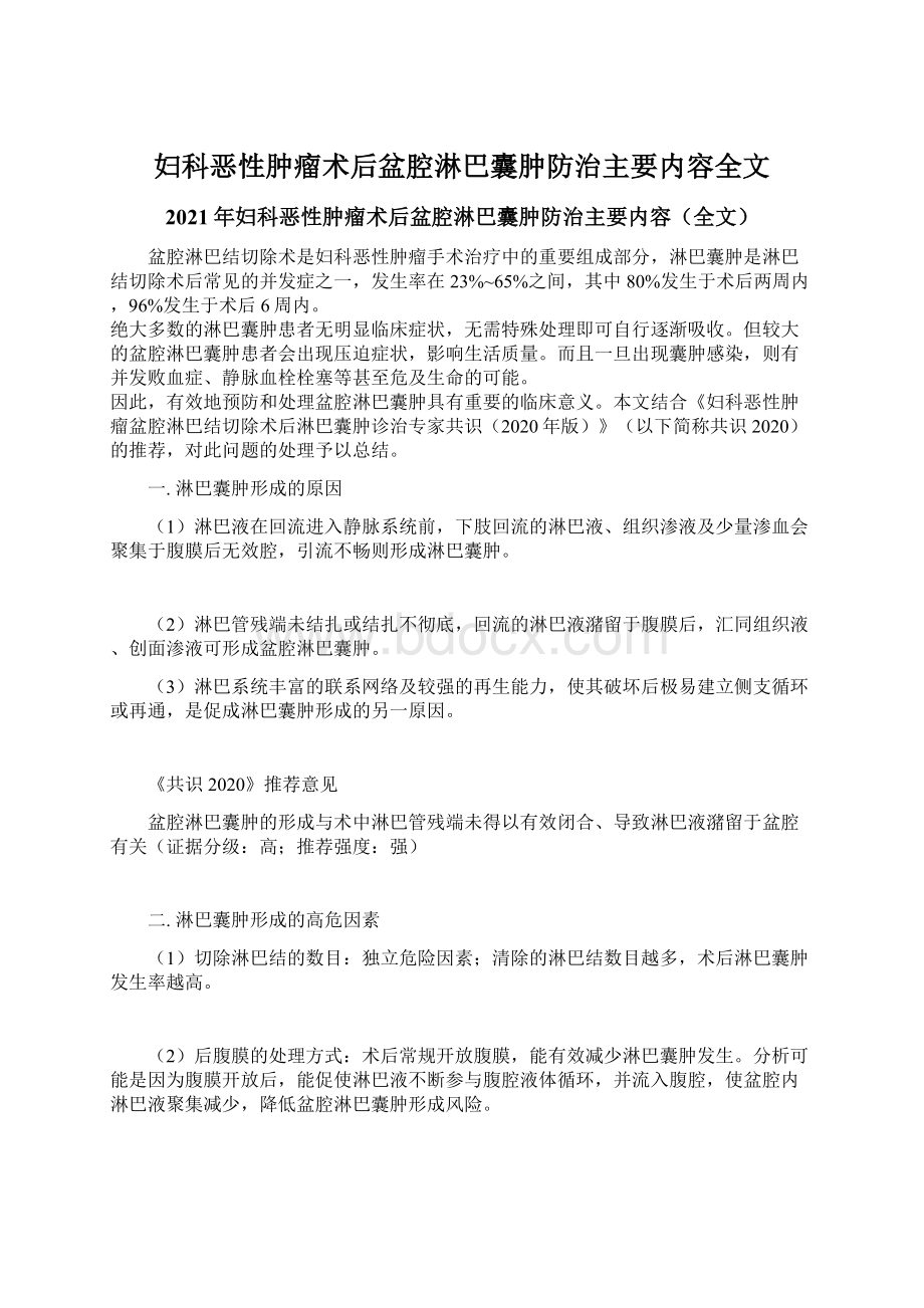 妇科恶性肿瘤术后盆腔淋巴囊肿防治主要内容全文.docx_第1页