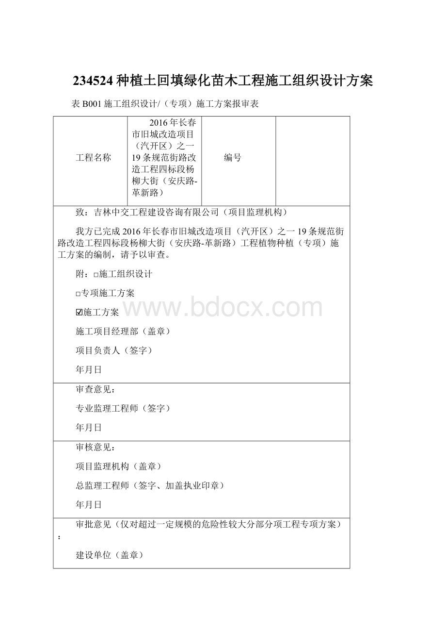 234524种植土回填绿化苗木工程施工组织设计方案Word文件下载.docx