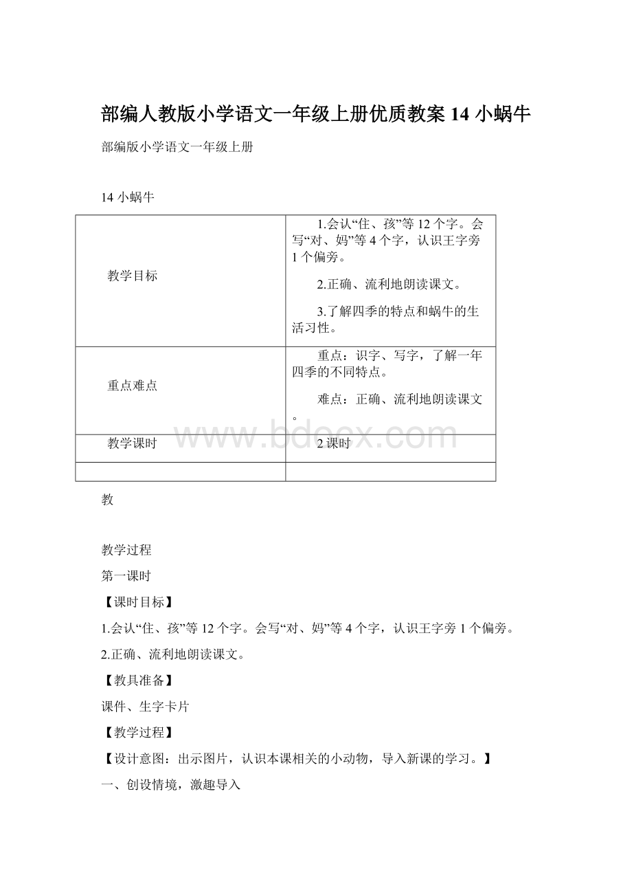 部编人教版小学语文一年级上册优质教案14 小蜗牛Word文档下载推荐.docx