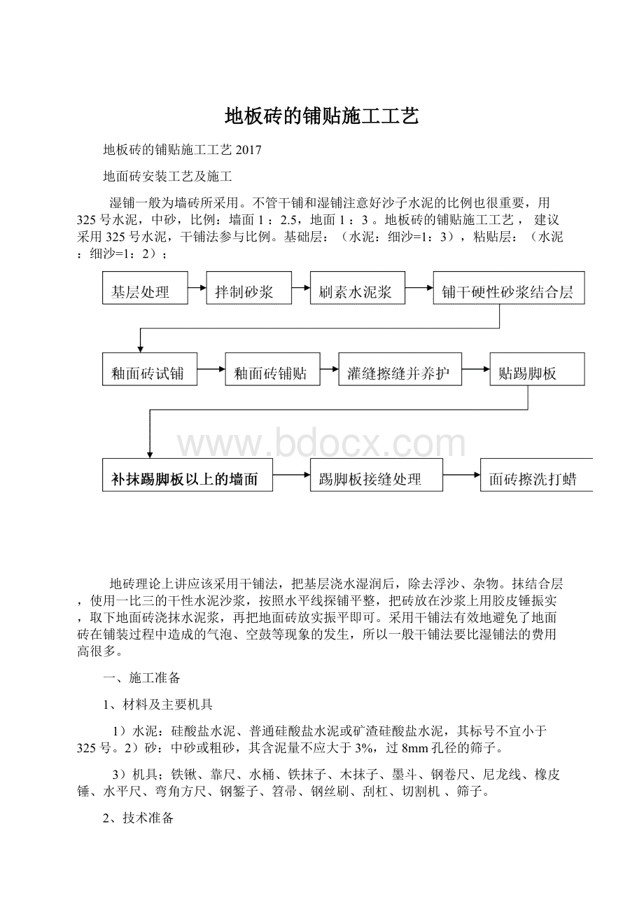 地板砖的铺贴施工工艺Word文档下载推荐.docx_第1页