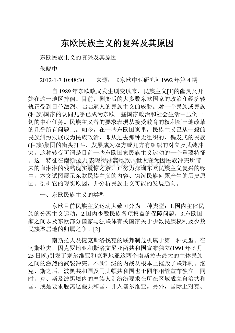 东欧民族主义的复兴及其原因.docx_第1页