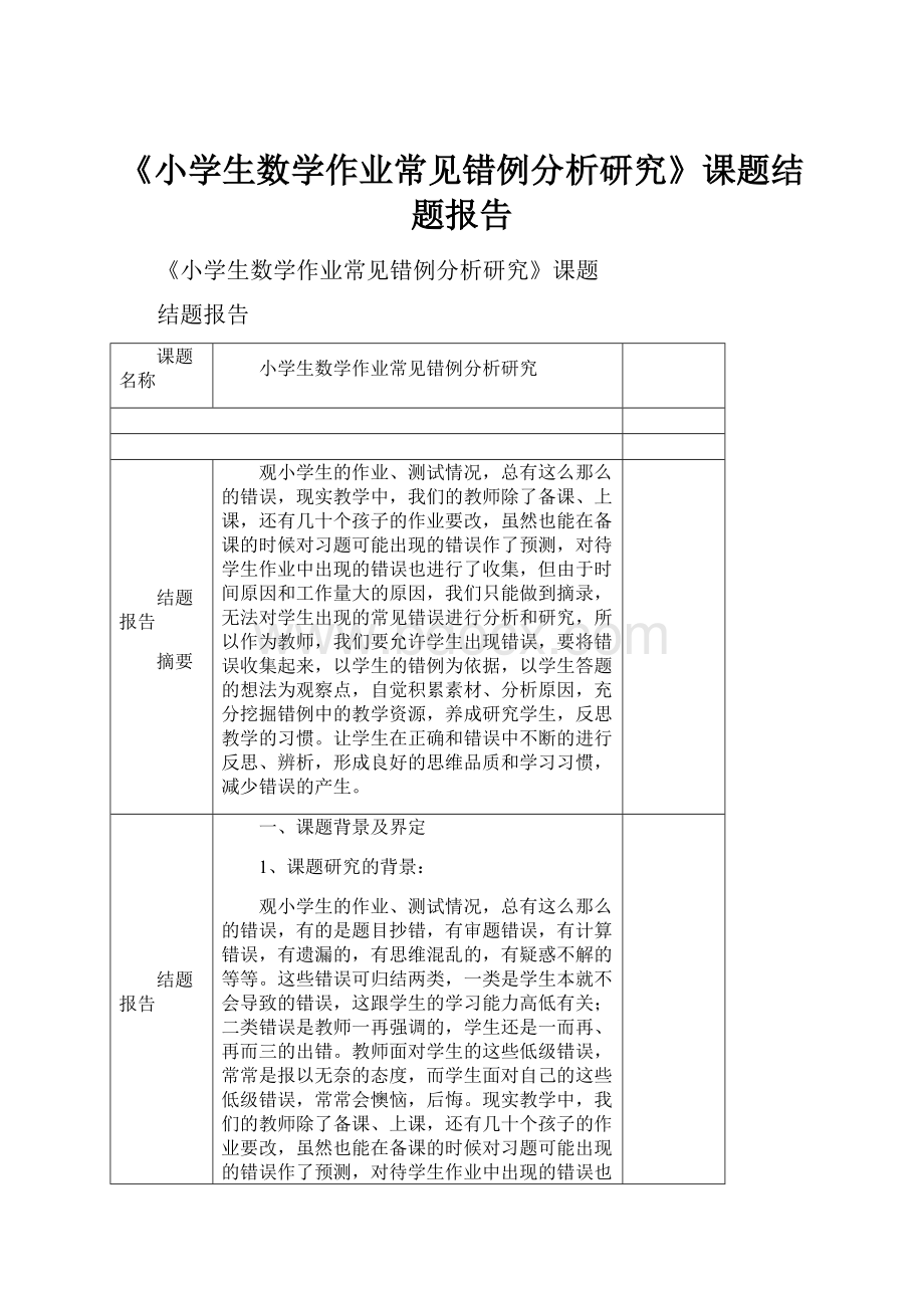 《小学生数学作业常见错例分析研究》课题结题报告.docx