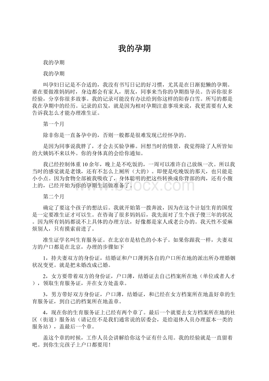 我的孕期.docx_第1页