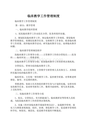 临床教学工作管理制度Word格式文档下载.docx