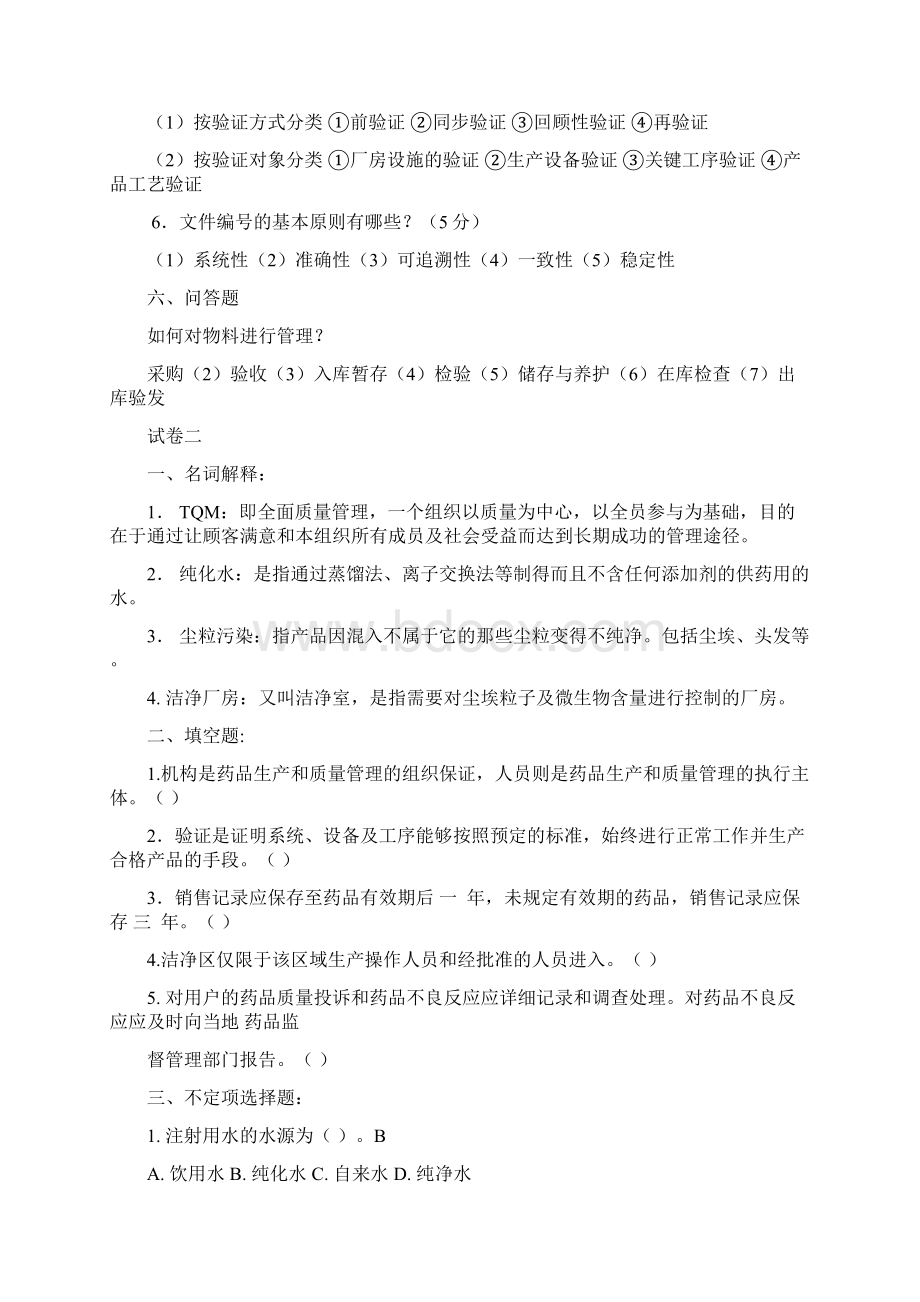 制药企业生产管理试题库DOC.docx_第3页