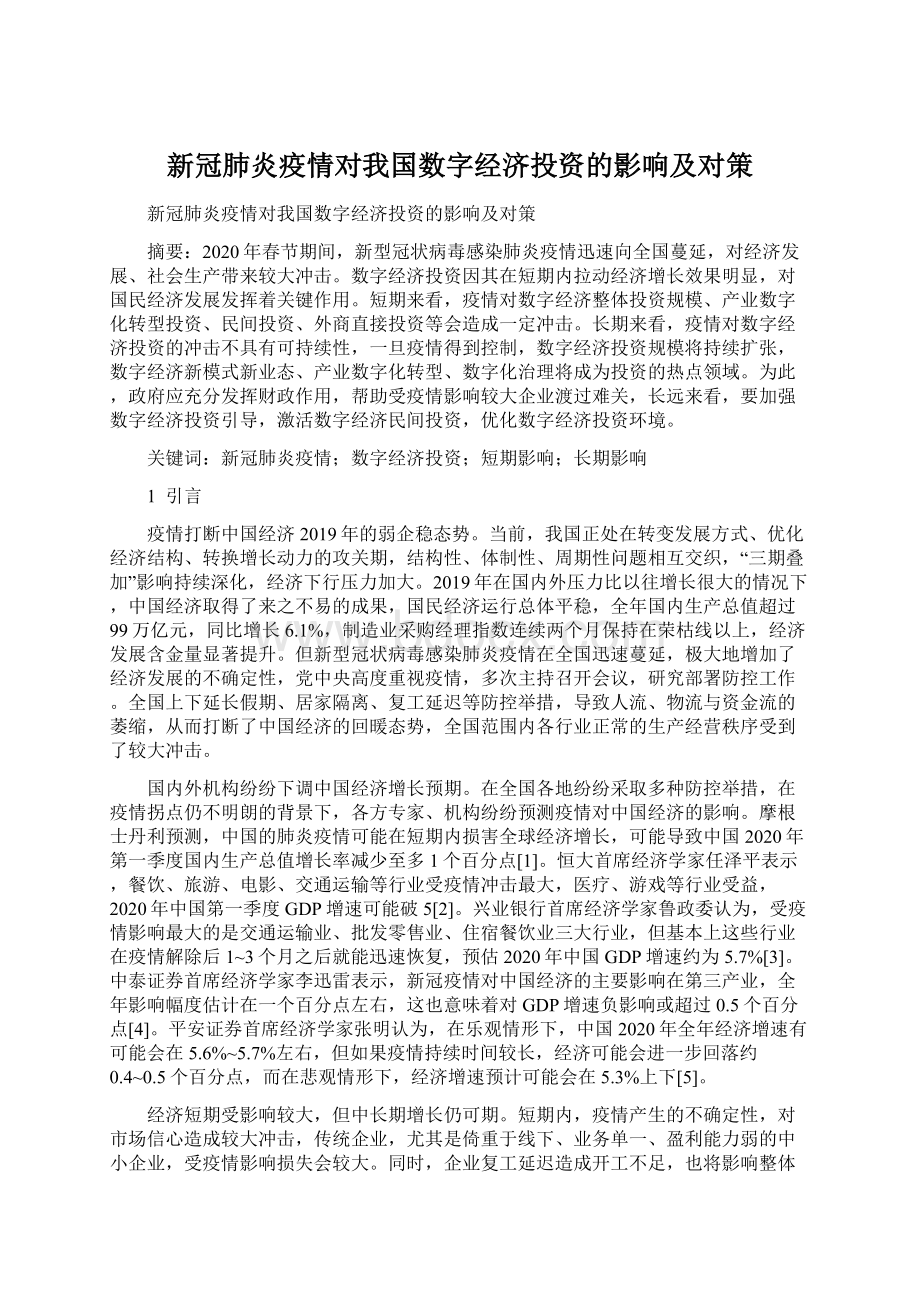 新冠肺炎疫情对我国数字经济投资的影响及对策.docx