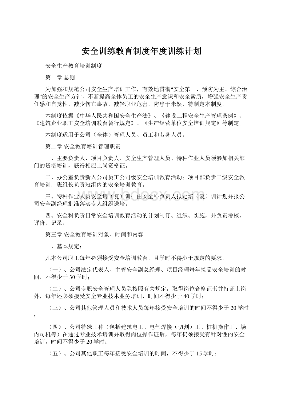 安全训练教育制度年度训练计划.docx_第1页