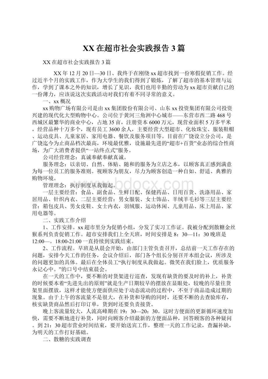 XX在超市社会实践报告3篇.docx_第1页