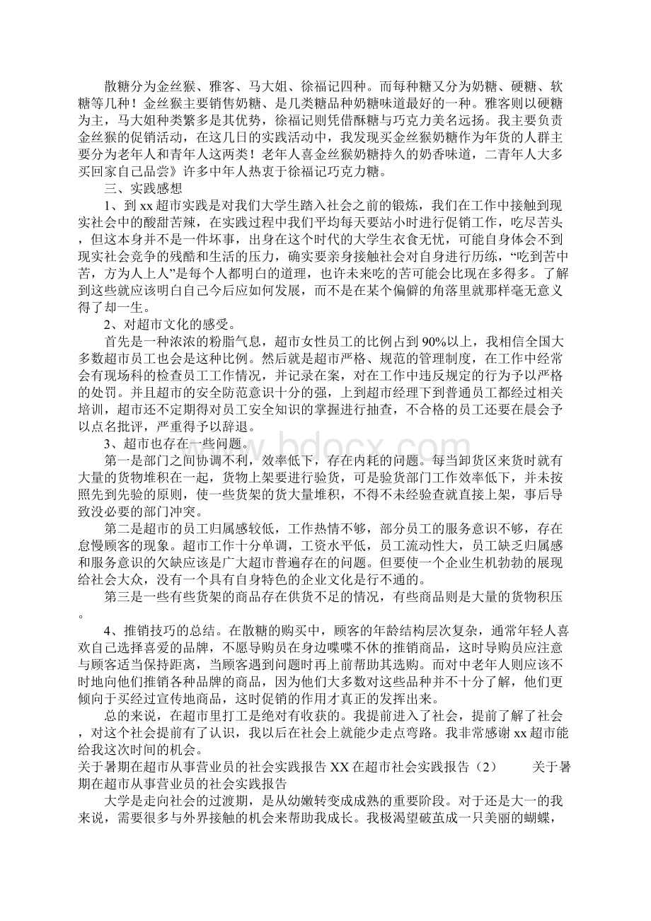 XX在超市社会实践报告3篇.docx_第2页