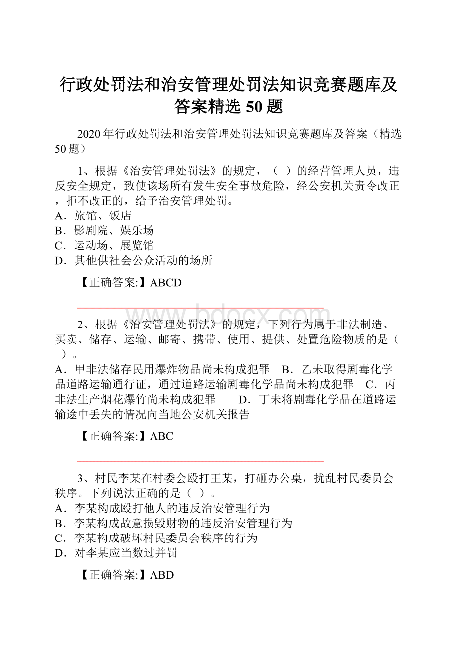 行政处罚法和治安管理处罚法知识竞赛题库及答案精选50题.docx_第1页