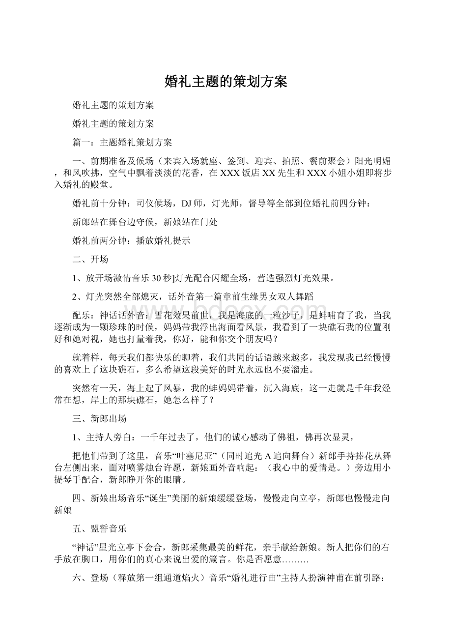 婚礼主题的策划方案.docx_第1页