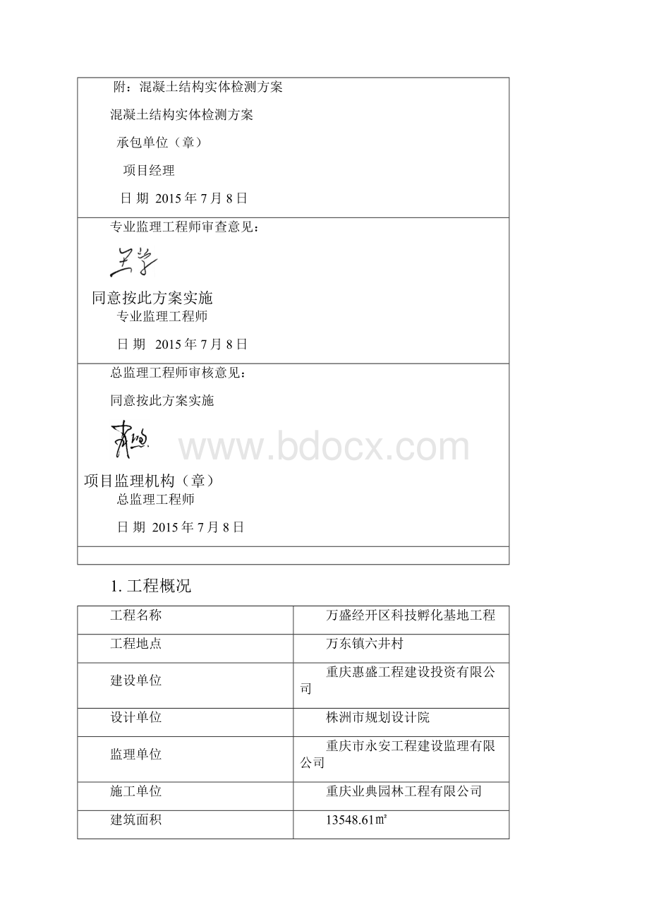 房屋建筑工程项目结构实体检测解决方法修订版Word格式文档下载.docx_第3页