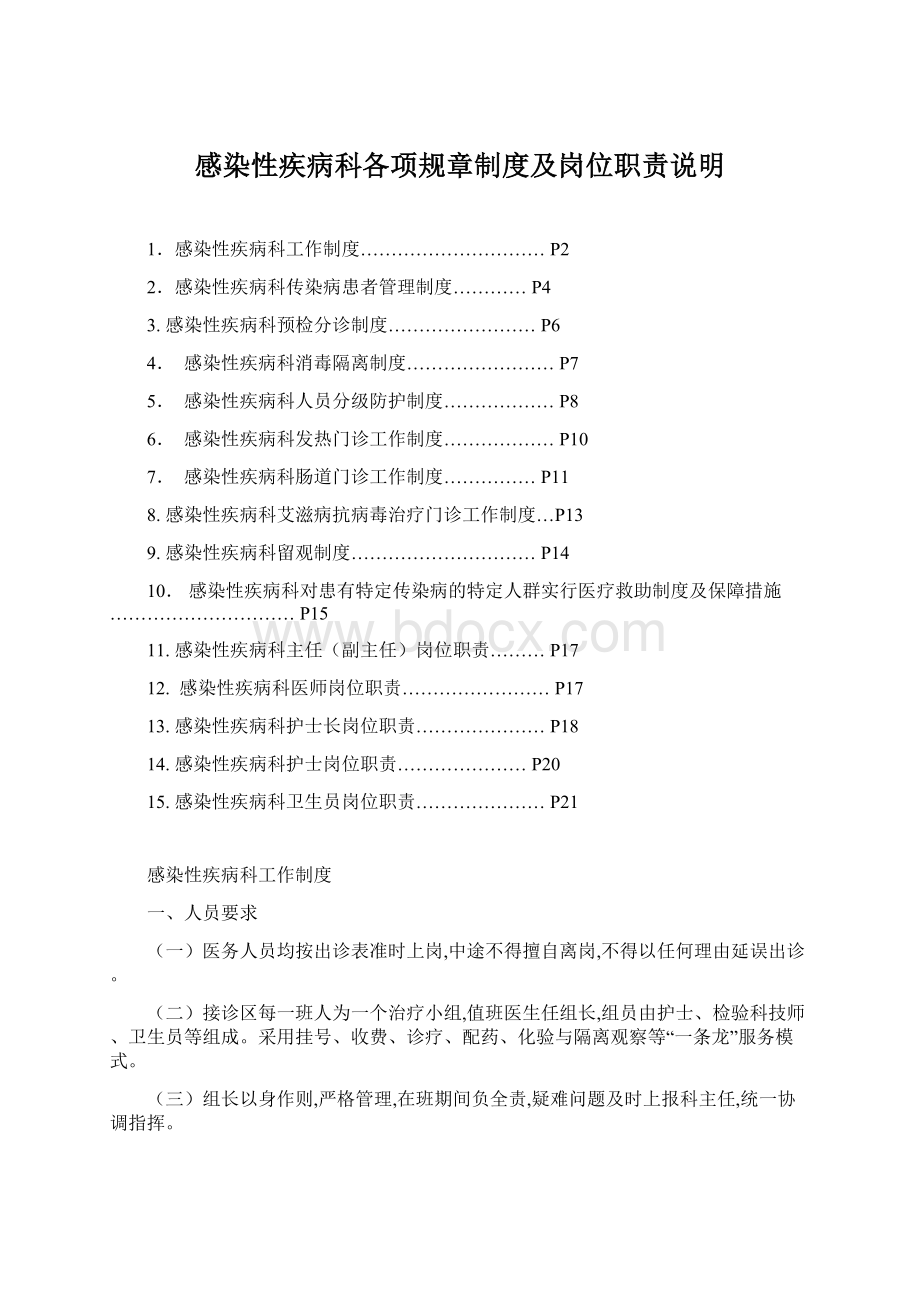 感染性疾病科各项规章制度及岗位职责说明.docx_第1页