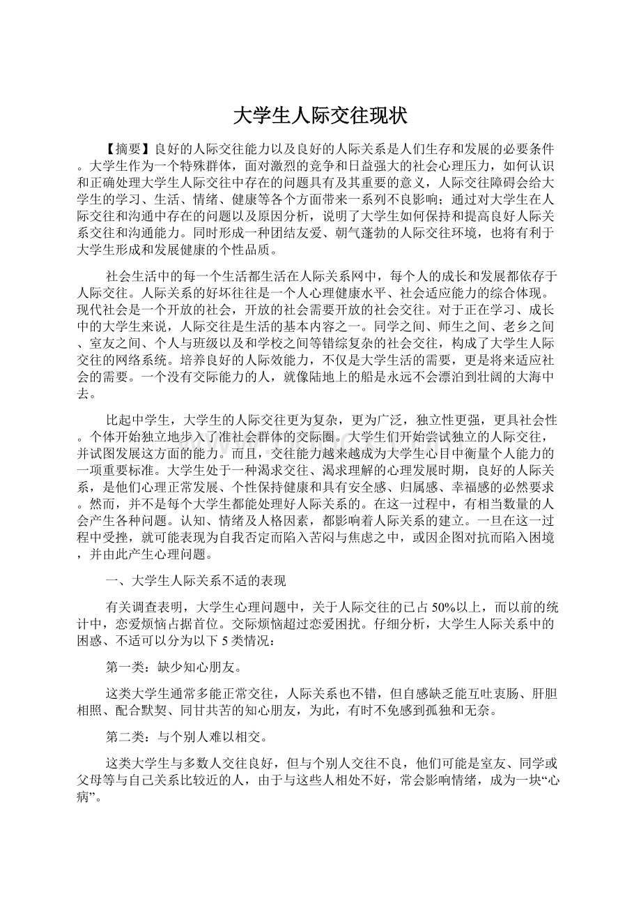 大学生人际交往现状.docx_第1页