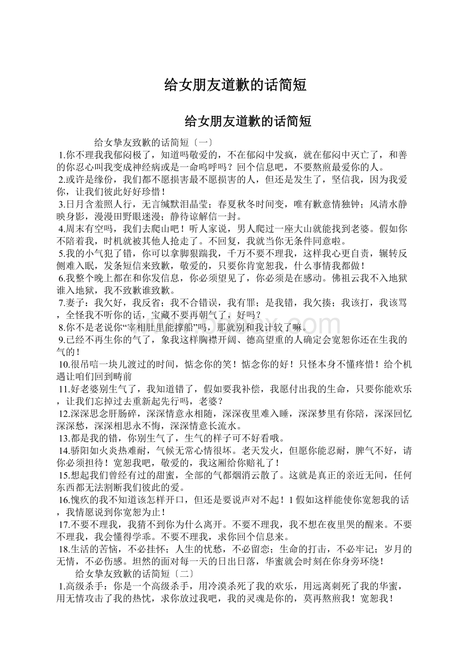 给女朋友道歉的话简短Word文件下载.docx