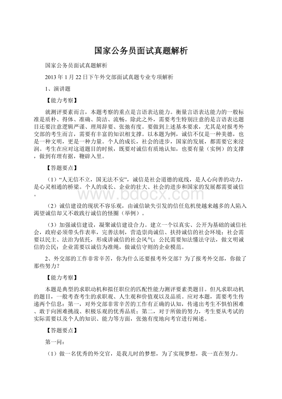 国家公务员面试真题解析Word文件下载.docx