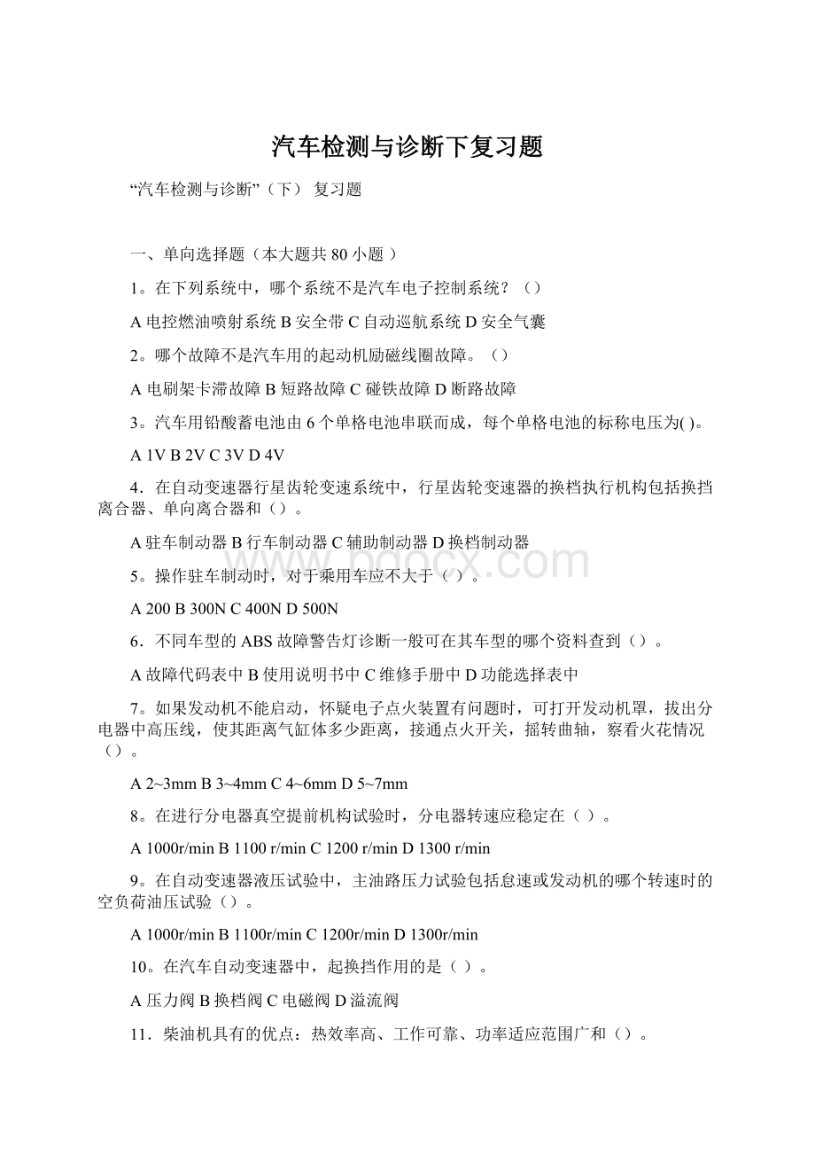 汽车检测与诊断下复习题Word下载.docx_第1页