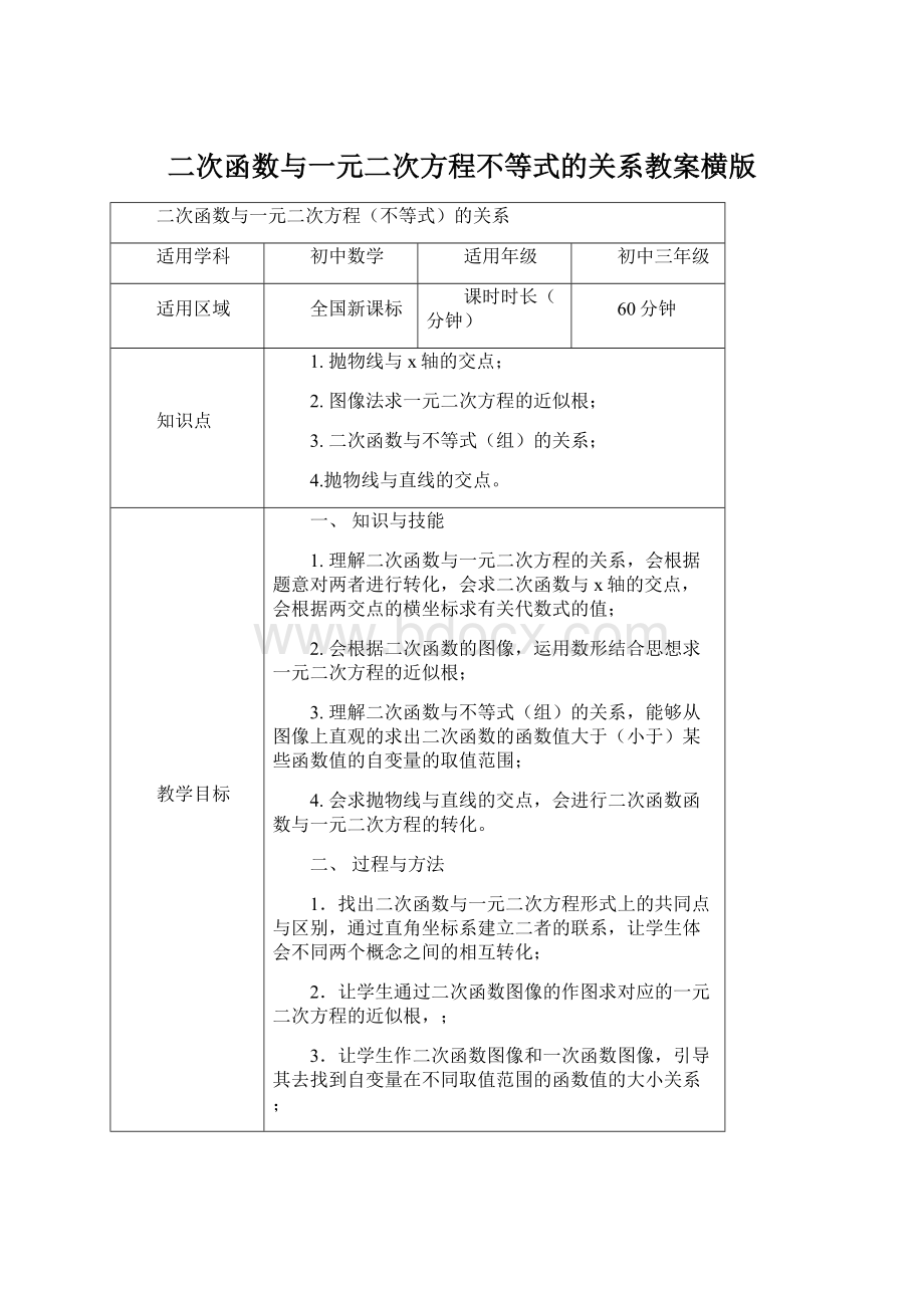 二次函数与一元二次方程不等式的关系教案横版.docx