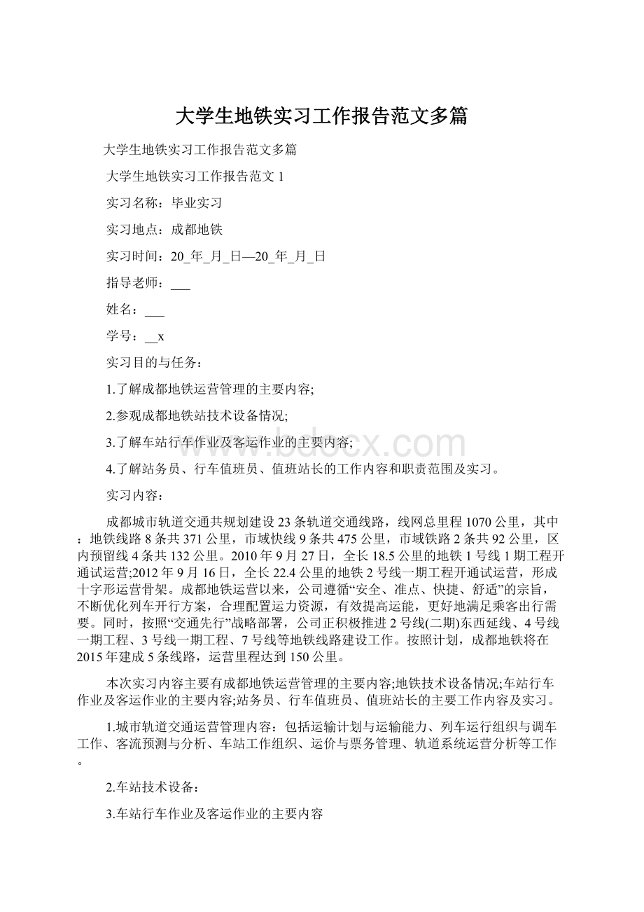 大学生地铁实习工作报告范文多篇.docx_第1页