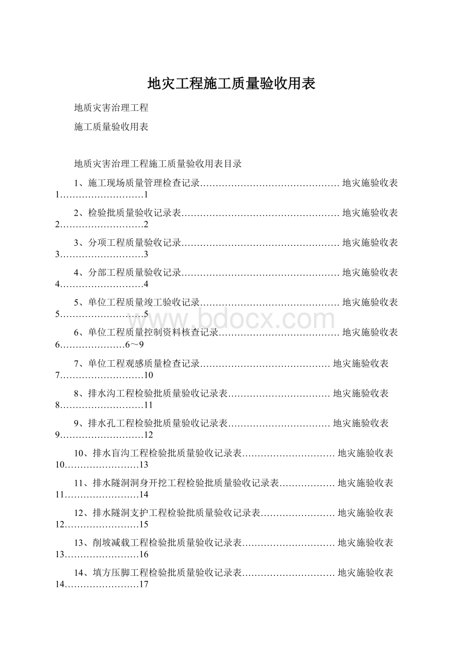 地灾工程施工质量验收用表Word下载.docx