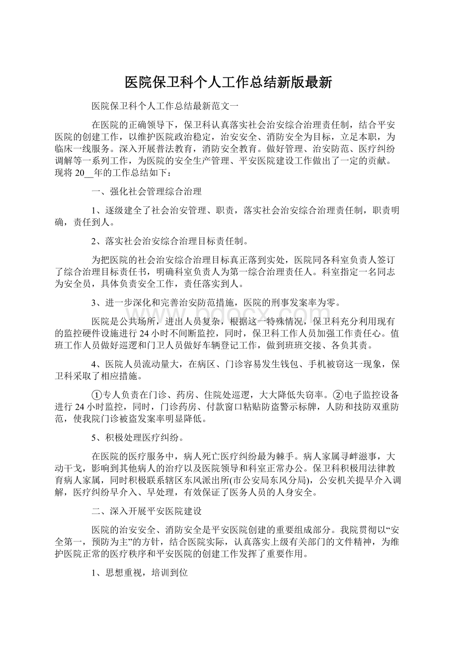 医院保卫科个人工作总结新版最新.docx