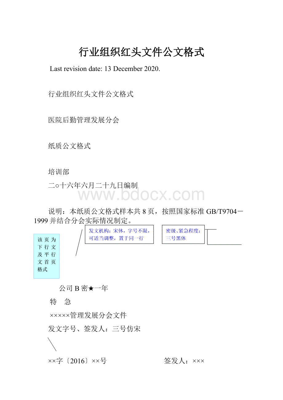 行业组织红头文件公文格式Word文档格式.docx