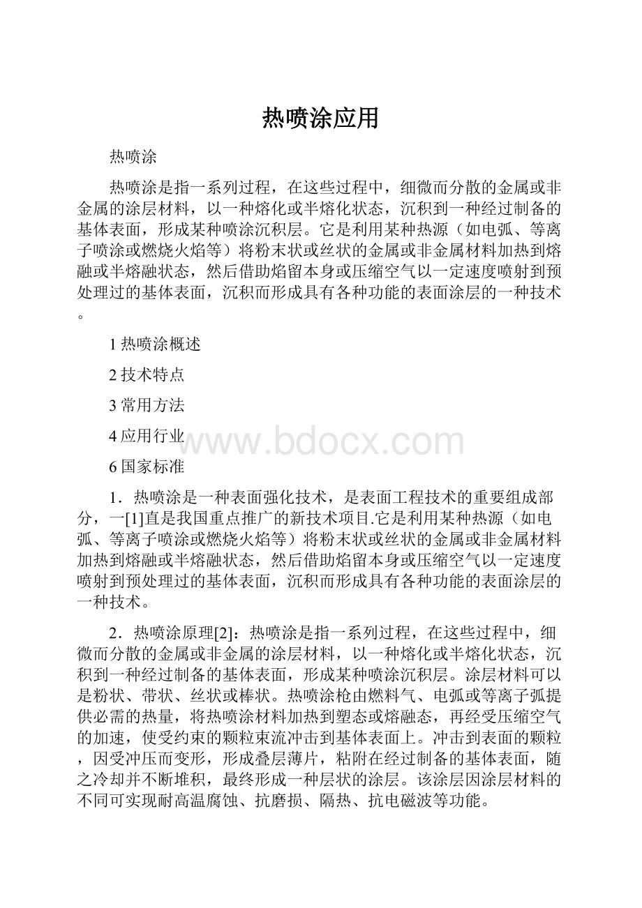 热喷涂应用.docx_第1页