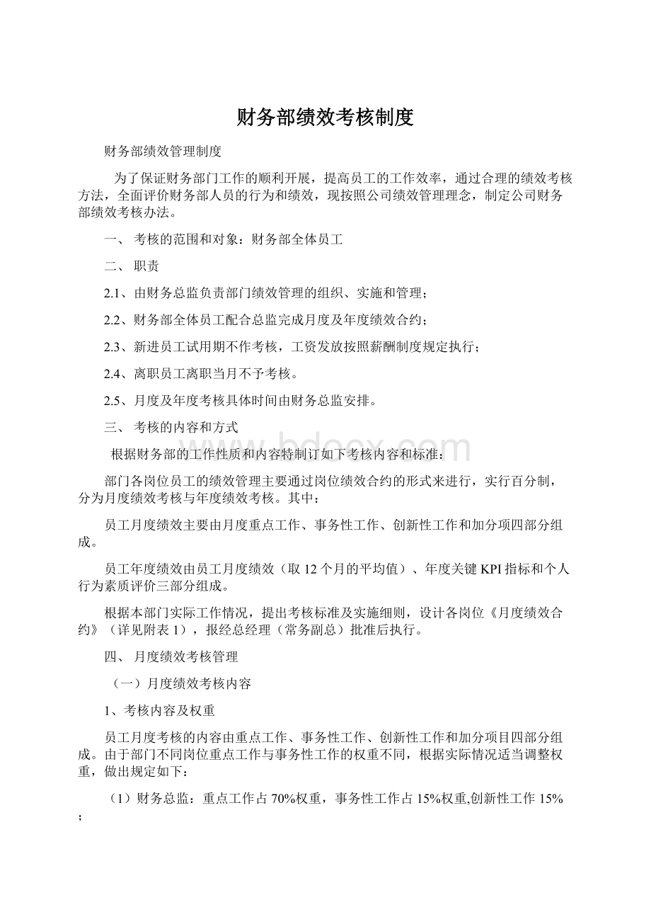 财务部绩效考核制度.docx_第1页