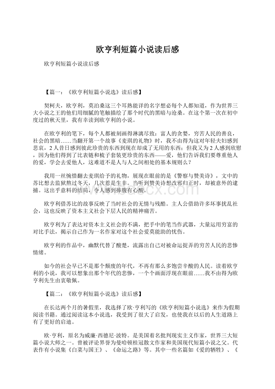 欧亨利短篇小说读后感Word文档格式.docx_第1页