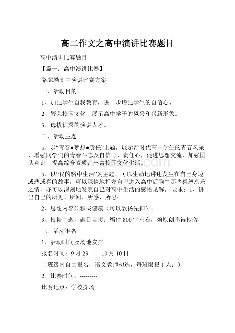 高二作文之高中演讲比赛题目Word文档格式.docx_第1页