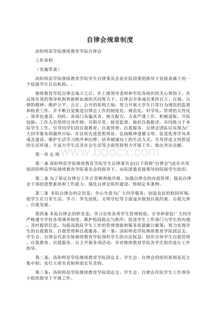 自律会规章制度.docx_第1页