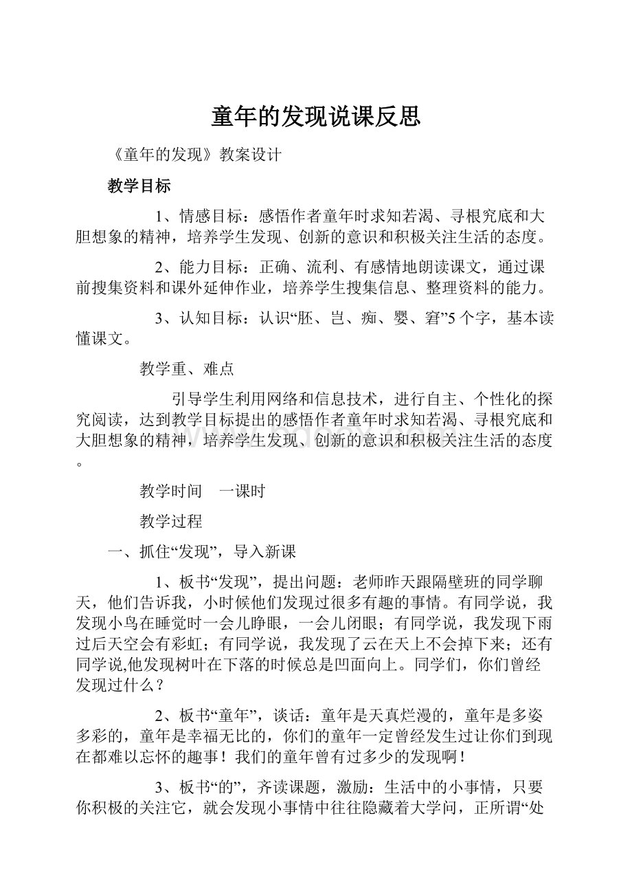 童年的发现说课反思.docx_第1页