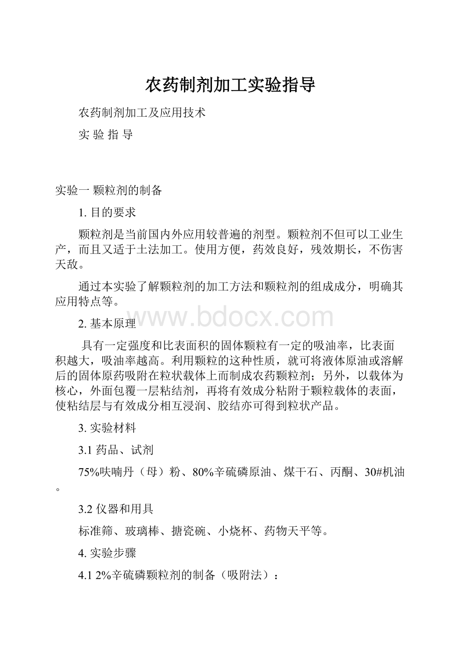 农药制剂加工实验指导.docx