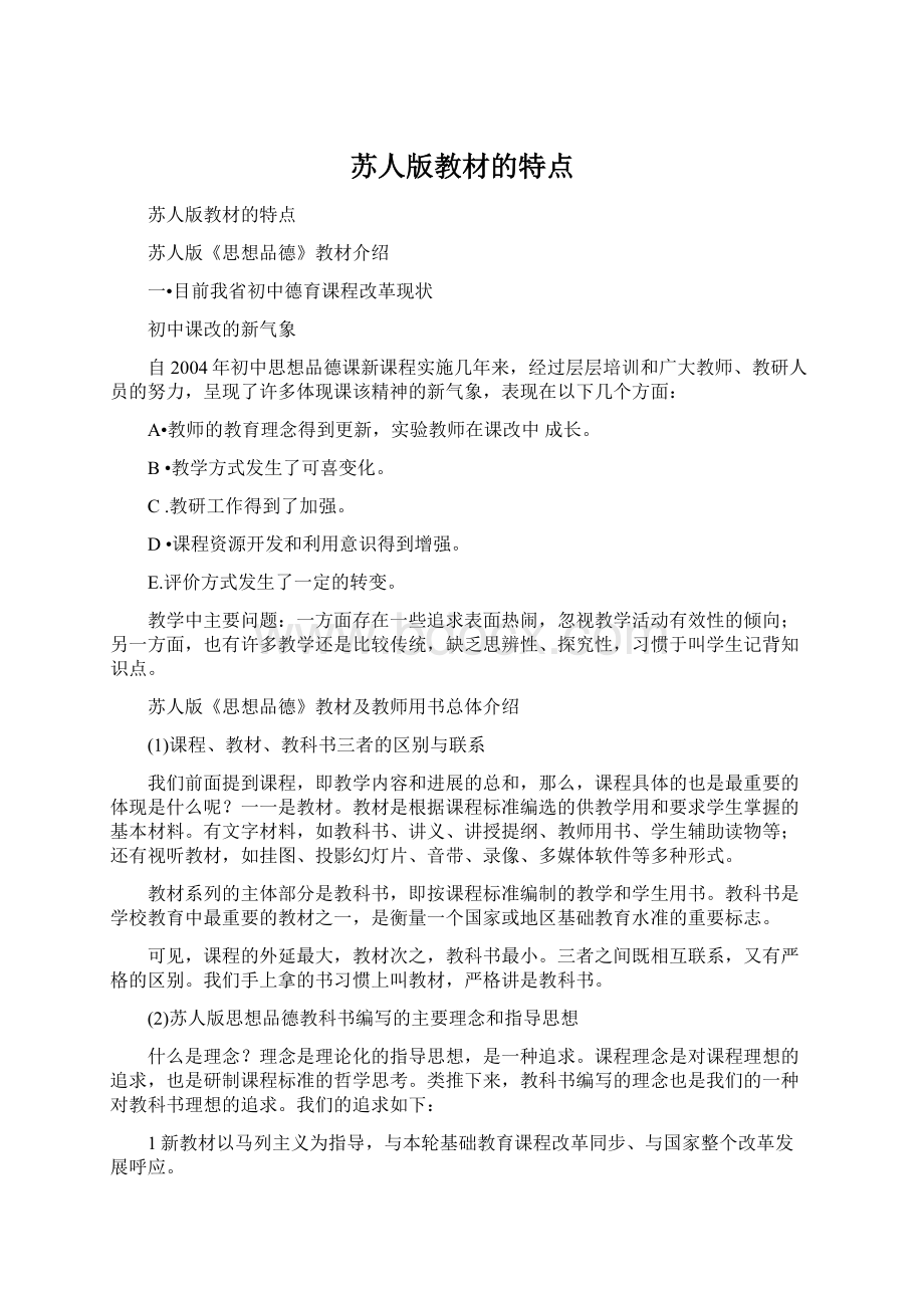 苏人版教材的特点文档格式.docx_第1页